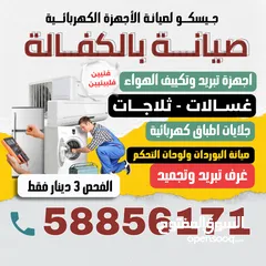  2 شركة جيسكو لصيانة الغسالات والثلاجات وغرف التبريد والتكييف المركزي بالكويت – "فنيين فلبيين محترفيين"