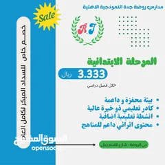  29 مدارس روضة جدة الاهلية