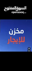  1 مخزن للإيجار