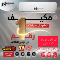  2 مكيفات ناشونال سونيك فل انفيرتر طن ب 239 موديل 2025 من شركه الامبراطور