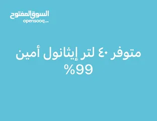  1 إيثانول امين تركيز 99% كحول ترميزه 99%
