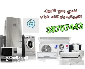  3 اشتري جميع الاجهزه الكهربائيه ولو كانت خراب