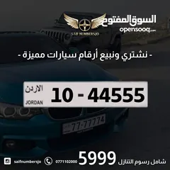  1 رقم رباعي مميز بسعر مميز بترميز مميز وتسلسل مميز السعر شامل رسوم التنازل تواصلو معنا  10-44555