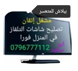  10 تصليح وصيانة جميع شاشاتTVبالمنزل مجان فحص كل الأحجام والانواع