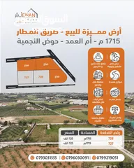  2 تملك أرض مميزة طريق المطار /  أم العمد بسعر منافس من المالك مباشرة .