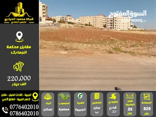  1 أرض للبيع في الجبيهة أبو العوف مقابل محكمة الجمارك