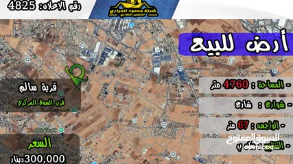  1 رقم الأعلان (4825) قطعة ارض للبيع في قرية سالم