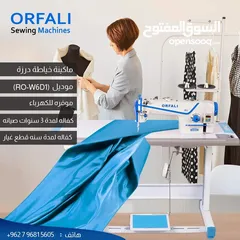  1 ماكينة خياطة درزة سيرفو اورفلي ORFALI