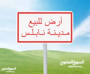  1 قطعة ارض في نابلس الجديدة مساحتها 500 متر مستوية لا تحتاج الى جرف اراضي سلطة أ