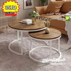 6 طاولات وسط موردن فاخره العرض  مستورد وليس محلي  جوده عاليه  سارع بالطلب قبل نفاذ الكميه