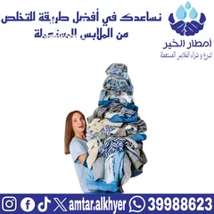  25 بيع الملابس المستعملة / Selling used clothes