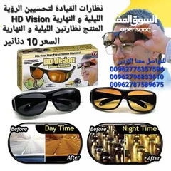  5 نظارات القيادة لتحسيين الرؤية الليلية و النهارية HD Vision المنتج نظارتين الليلية و النهارية . توفر