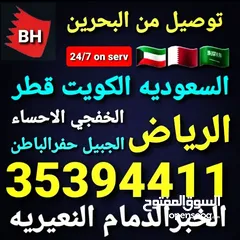  16 توصيل من البحرين  السعودية قطر الخبر الدمام الجبيل النعيريه الرياض الخفجي الاحساء الظهران مطارالدمام