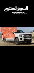  5 متوفر قطع غيار GMC يوكن سييرا و تاهو وسلفرادو جميع القطع مستخدمه وفيها ضمان محركات وجير يتوفر