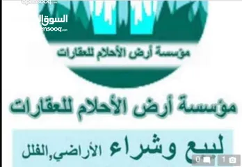  1 ارض للبيع في صويلح       مؤسسة ارض الاحلام العقارية