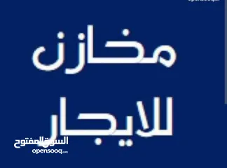  5 مخازن جاهزة ومرتبة للايجار