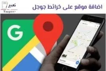  3 خدمه أضافه موقع مشروعك او اي محل في خرايط جوجل ماب ومتصفح جوجل بسعر رمزي