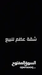  1 شقة عظم للبيع