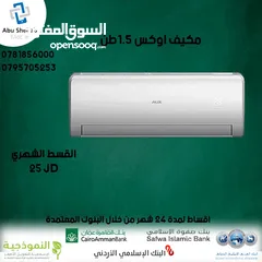  1 للبيع أقساط مكيف اوكس 1طن ونص  أقساط مريحة دون دفعة اولى