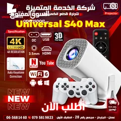  1 بروجيكتور عالي الدقة اندرويد ويندوز ابل وايفاي Projector Universal S40 Max 4K Auto Keystone