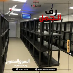  20 رفوف بلاستيك الأصيل و الجمل أسعار جملة و مفرق كفالة 10 سنوات ضد الكسر