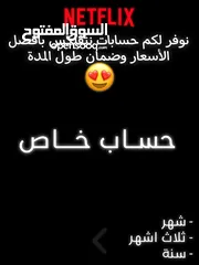  1 حسابات نتفلكس خاصة بأفضل الأسعار في السوق! ضمان مدى الاستخدام  موثوق 100% وتقييم عالي من العملاء....