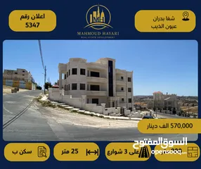  1 رقم الإعلان: (5347) عمارة حديثة للبيع في شفا بدران – عيون الذيب