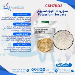  1 مادة حافظة سوربات البوتاسيوم - Potassium Sorbate