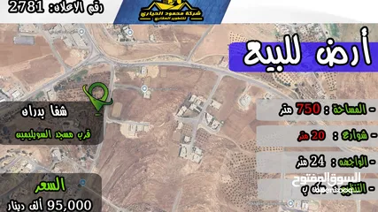  1 رقم الاعلان ( 2781 ) ارض سكنية للبيع في منطقة شفا بدران