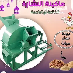  1 ماكنه ماكينة نجاره نشاره خشب  8 كستير *20سم جديده للبيع بسعر مناسب ابوعلندا