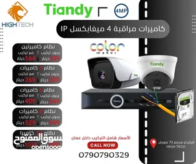  1 نظام 4 كاميرات 4 ميغابكسل  ملون Tiandy 4MP/ IP -4 Camera with NVR شامل التركيب والبرمجة داخل عمان