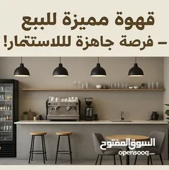  1 فرصة ذهبية قهوة للبيع