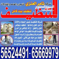  1 شركة ثامر العنزي تنظيف منازل cleaning Services Kw