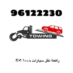  1 رافعة نقل سيارات خدمة 24  متواجدة في : إزكي  - سمائل - المضيبي