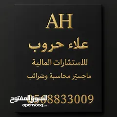  1 مستشار مالي تقديم خدمات مالية ومحاسبية