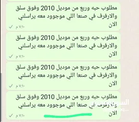  1 مطلوب حبه وربع من موديل 2010 وفوق سلق والارفرف في صنعا اللي موجوود معه يراسلني الان