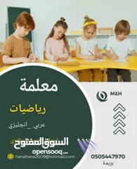  1 معلمة رياضيات متخصصة