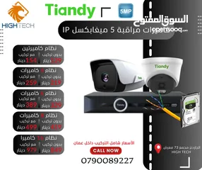  1 نظام كاميرتان 5 ميغابكسل Tiandy 5MP/ IP -2 Camera with NVR شامل التركيب والبرمجة داخل عمان