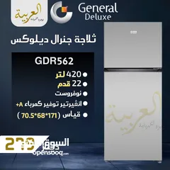  1 ثلاجة جنرال ديلوكس 22 قدم 420 لتر نوفروست انڤيرتر نظام توفير طاقة A+ كفالة لمدة عامين