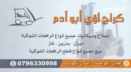  1 كراج لؤي أبو آدم لصيانة الرافعات الشوكية