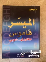  1 قاموس “الميسر” الإنجليزي العربي – مرجع شامل وسهل الاستخدام للدكتور وسيم خلي