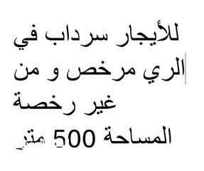  1 للإيجار، سرداب في الري قريب من مجمع الأفنيوز 500 متر للتواصل​ / موبايل: + أو +