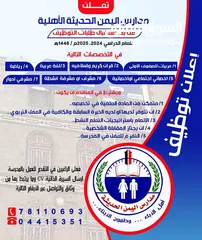 1 مدارس اليمن الحديثة - وظائف شاغرة للمعلمين و المعلمات و المربيات في جميع التخصصات