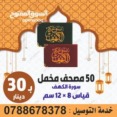  3 طباعة مصاحف عن روح امواتكم ادعيه للميت مصاحف مقسمة اجزاء للعزاء والتعزيه سور من قران  الكهف البقره