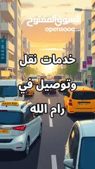  9 خدمات نقل وتوصيل في رام الله والبيرة والضواحي والقرى والبلدات المجاورة.