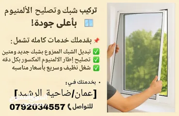  4 تبديل شبك نوافذ وتصليح الألمنيوم