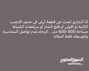  1 مطلوب أرض سكنية في ولاية بوشر/الانصب الرجاء عدم تواصل السماسرة والوسطاء