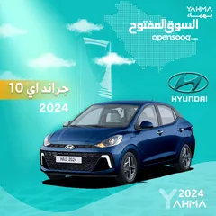  1 هيونداي جراند آي 10 2024 للإيجار - توصيل مجاني للإيجار الشهري