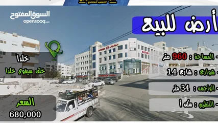  1 رقم الاعلان (4497) ارض للبيع في خلدا خلف سيفوي خلدا