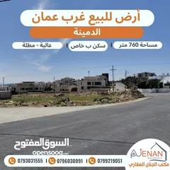  1 ارض مميزة للبيع غرب عمان الدمينة مساحة 760 متر على شارعين منطقة فلل فخمة تصلح لبناء فلل متلاصقة